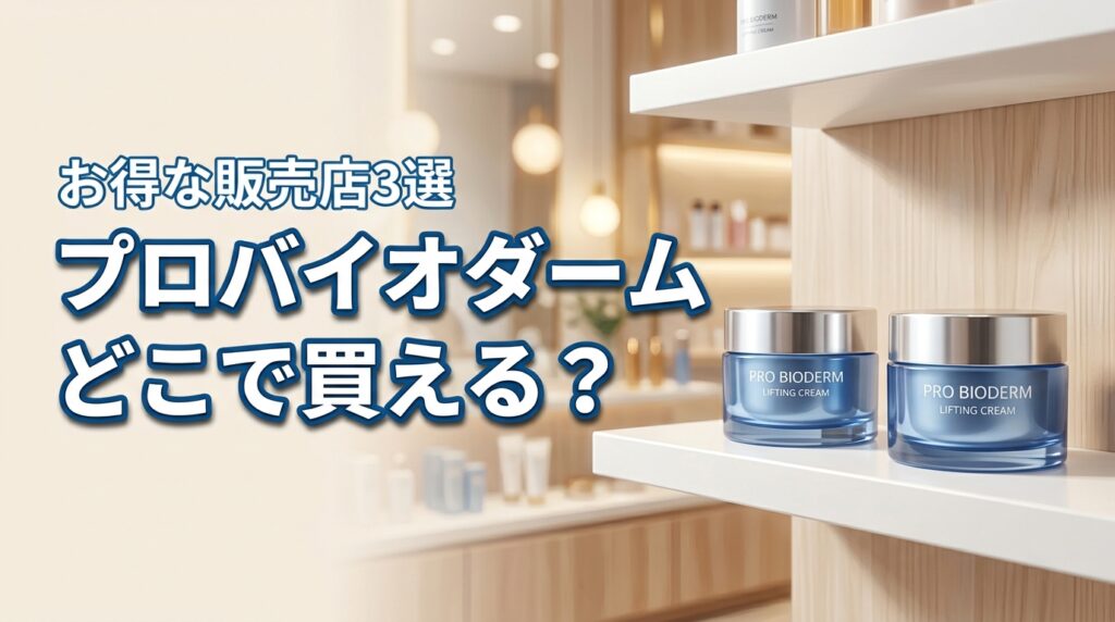 プロバイオダームリフティングクリームはどこで買える?お得な販売店3選