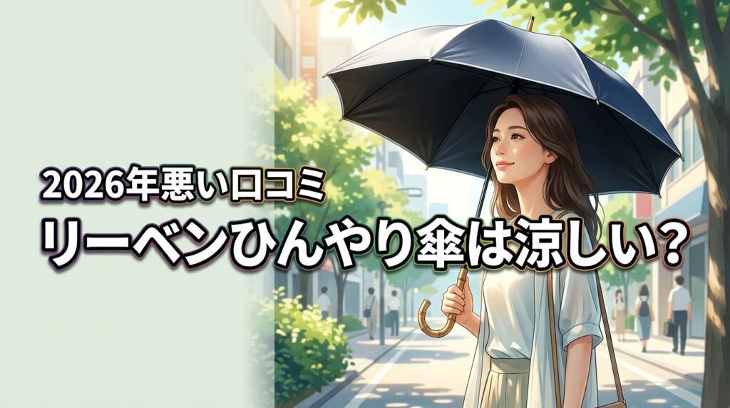 リーベンひんやり傘は涼しい？悪い口コミから分かった驚きの真相
