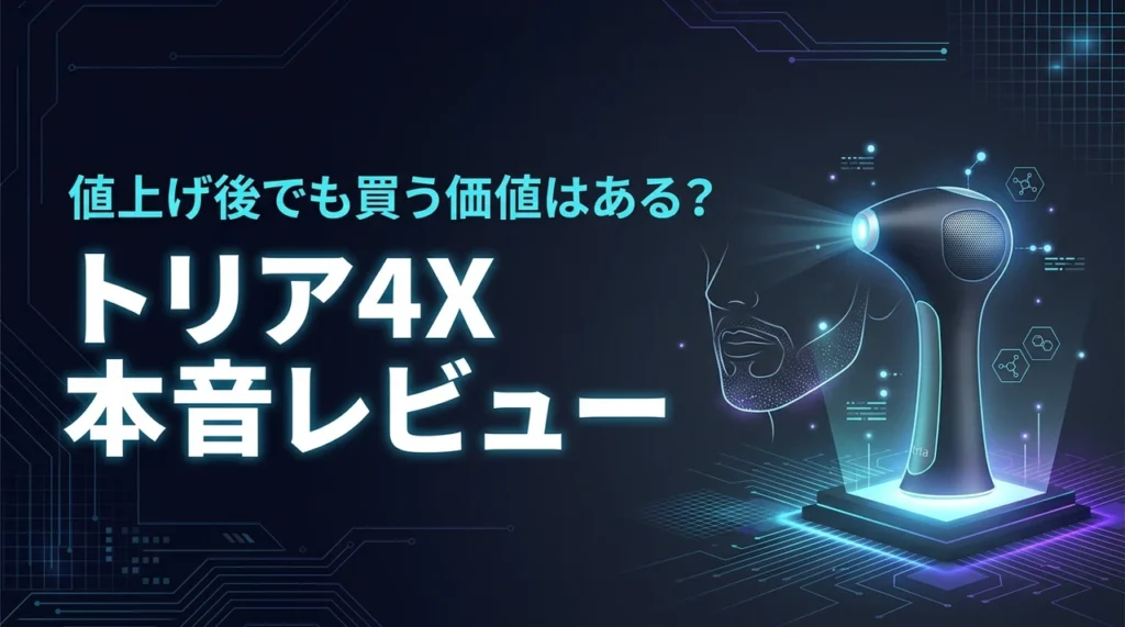 トリア4Xのレビュー!値上げ後でも買う価値はある?ヒゲ脱毛の本音を公開