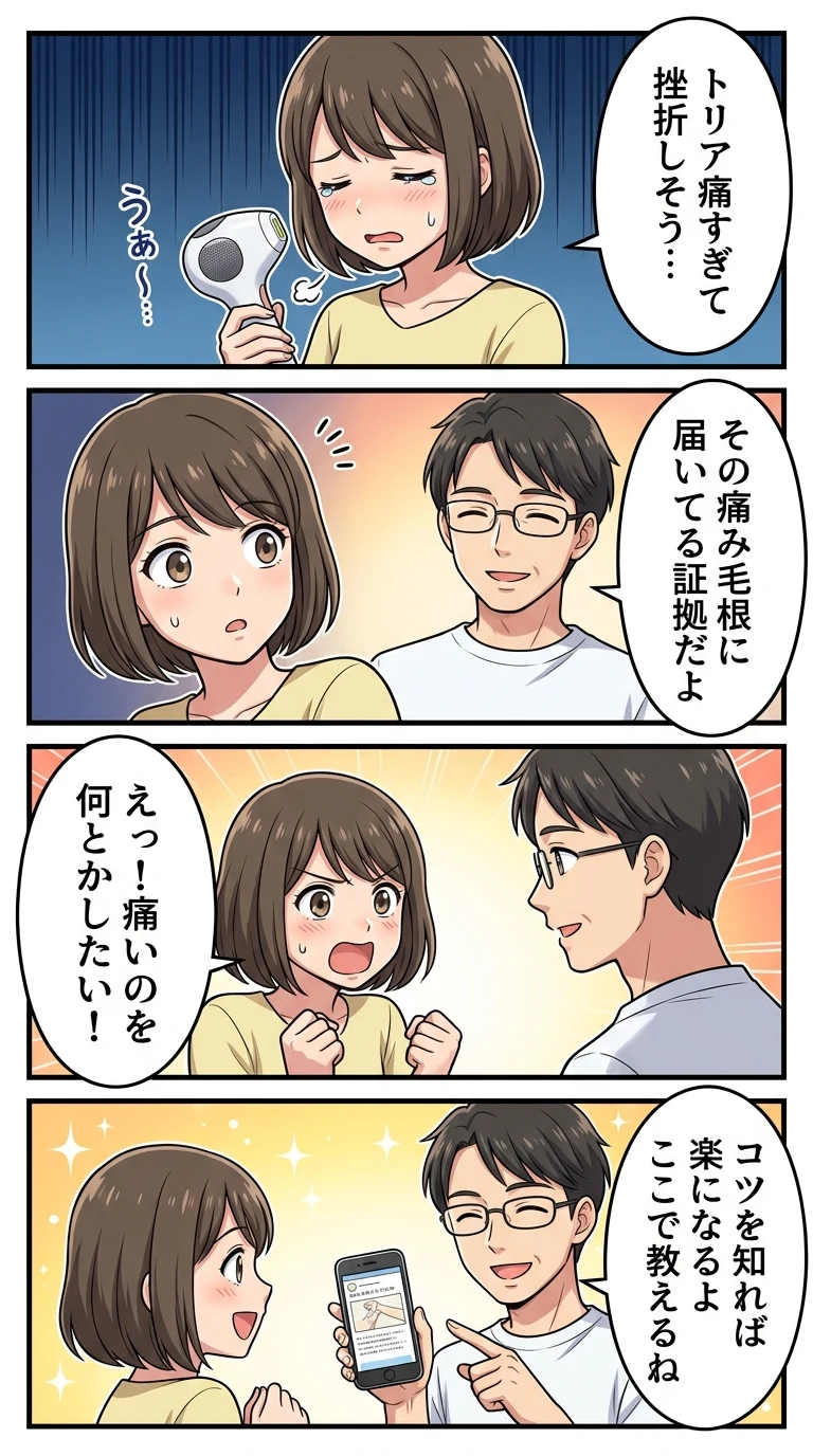 トリア4X　痛い