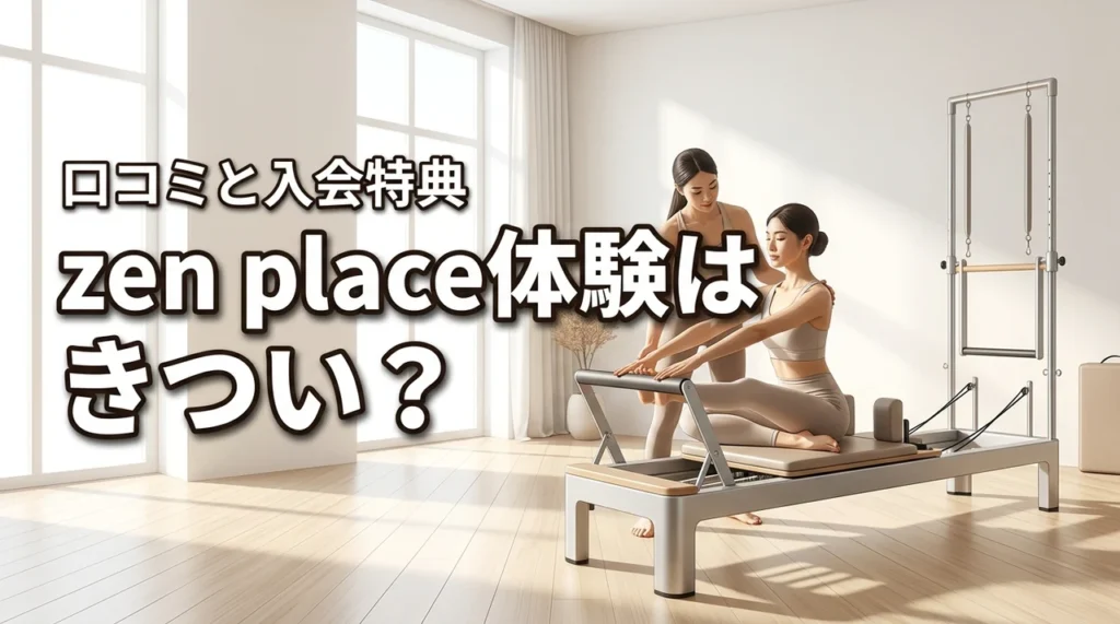 zen place pilatesの体験レッスンはきつい?リアルな口コミと当日入会特典を公開