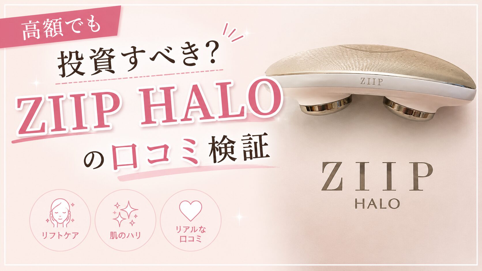 ZIIP HALO 美顔器の口コミを徹底調査！高額でも投資する価値はあるか