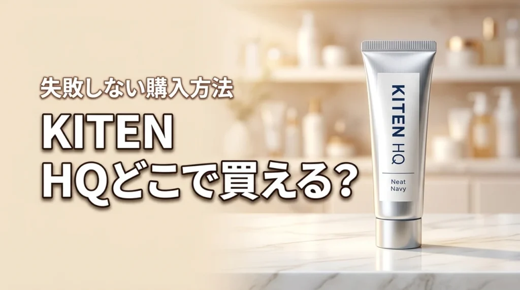 KITEN HQホワイトクリームはどこに売ってる？損しないための購入ガイドを公開