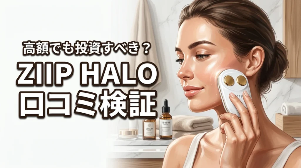 ZIIP HALO 美顔器の口コミを徹底調査!高額でも投資する価値はあるか検証