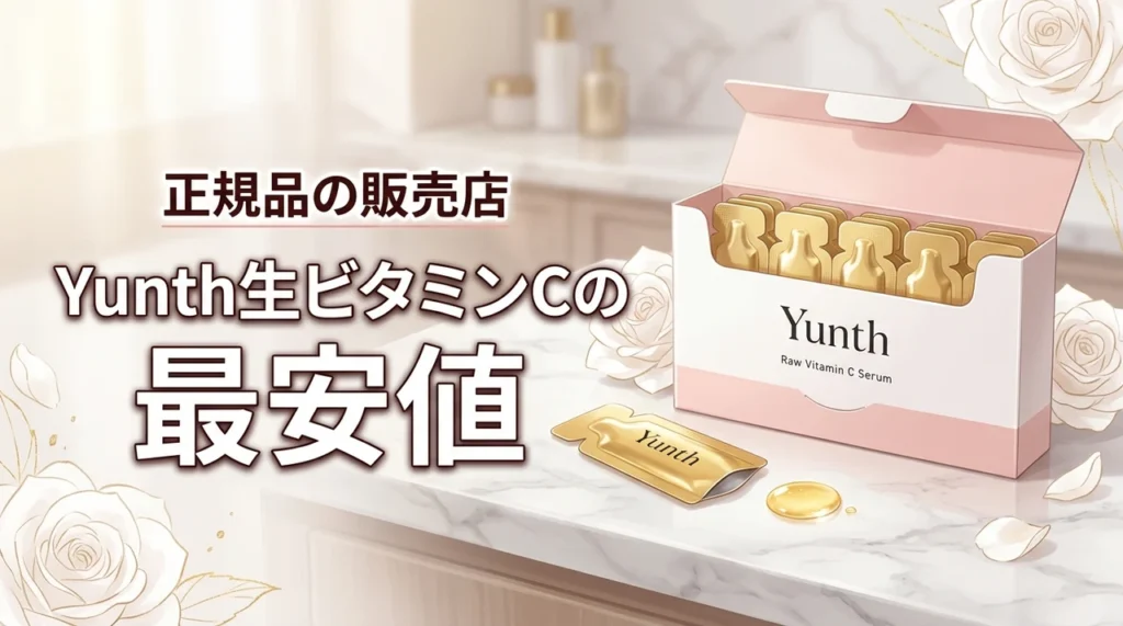 最安値はここ！Yunth生ビタミンC美白美容液はどこで買える？正規品の販売店