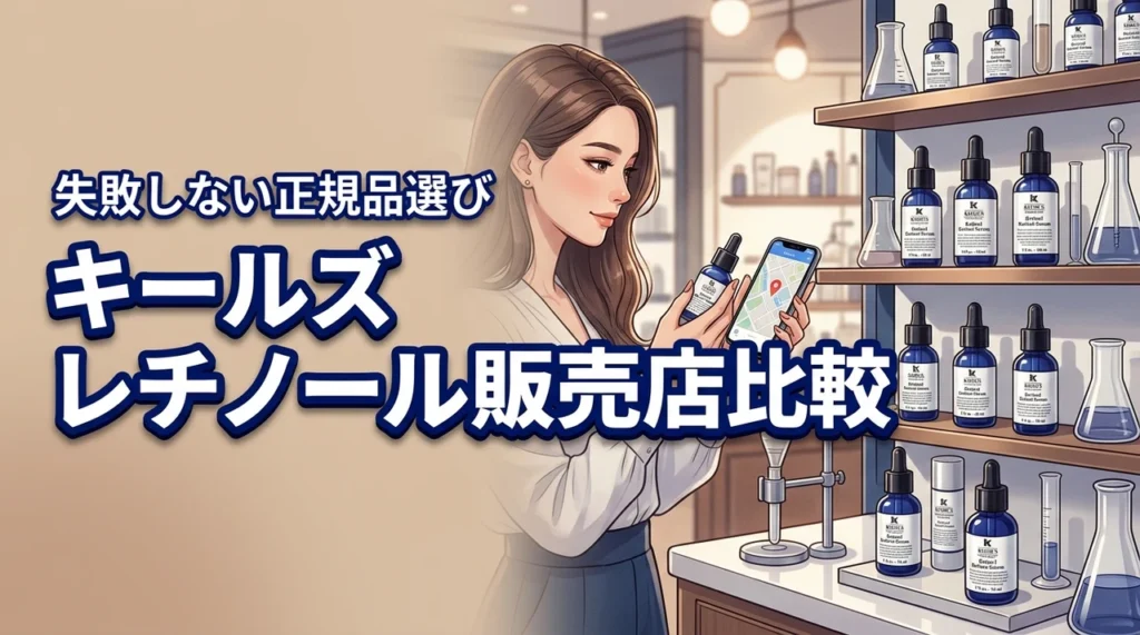 キールズのレチノール美容液はどこに売ってる?正規品を失敗せず買う方法を徹底比較